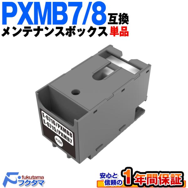 互換品 PXMB7 / PXMB8 兼用 1個 エプソン用 メンテナンスボックス PX-S380/C...