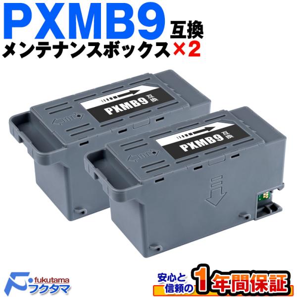 PXMB9 エプソン用 互換 メンテナンスボックス 2個 PX-M6011F PX-M6010F P...