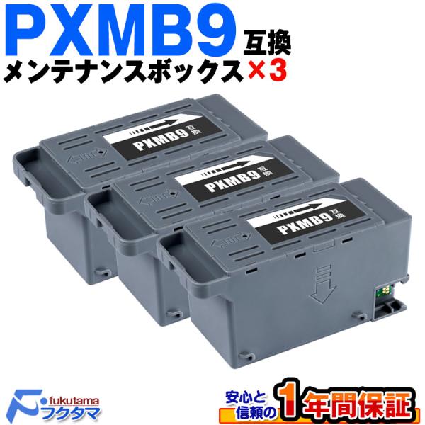 PXMB9 エプソン用 互換 メンテナンスボックス 3個 PX-M6011F PX-M6010F P...