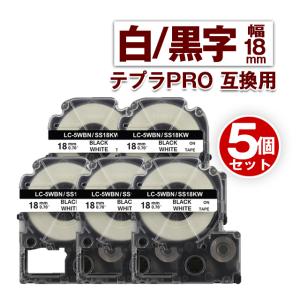 キングジム用 テプラ PRO 互換 テープカートリッジ 18mm 白 テープ 黒文字 SS18KW 5個セット カラーラベル 強粘着 互換ラベル テプラテープ｜fukutama