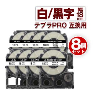 キングジム用 テプラ PRO 互換 テープカートリッジ 18mm 白 テープ 黒文字 SS18KW 8個セット カラーラベル 強粘着 互換ラベル テプラテープ｜fukutama