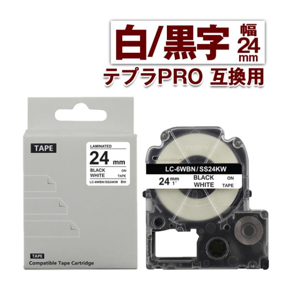 キングジム用 テプラ PRO 互換 テープカートリッジ 24mm 白 テープ 黒文字 SS24KW ...