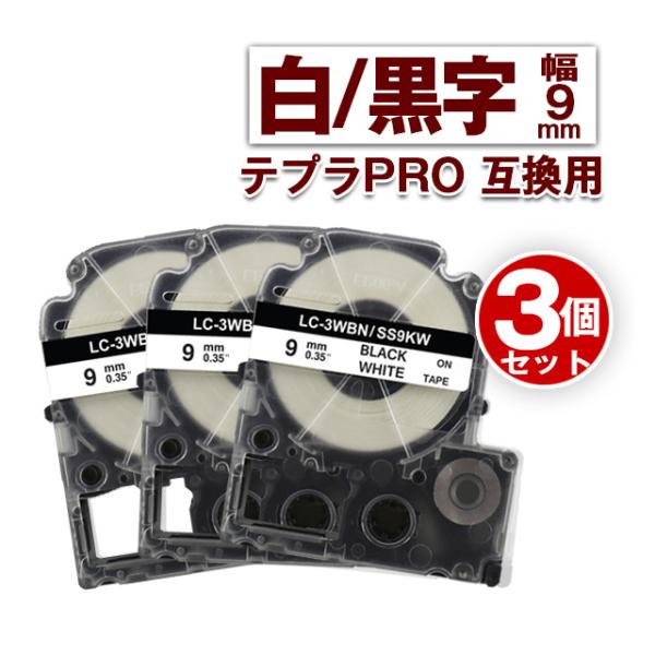 キングジム用 テプラ PRO 互換 テープカートリッジ 9mm 白 テープ 黒文字 SS9KW 3個...