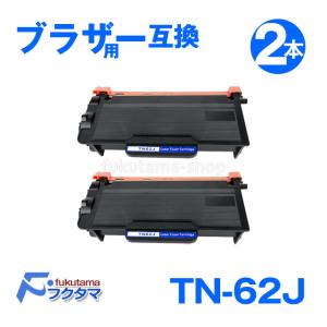2本セットブラザー TN-62J 互換カートリッジ｜fukutama