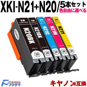 キャノン インク XKI-N21+N20 色選べる5本セット CANON プリンター XKI-N21 xkin21 xki21 互換インクカートリッジ 機種 PIXUS XK120 XK110 XK100 XK500 XK130