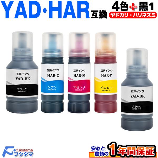 エプソン エコタンク用 YAD+HAR 4色セット+黒1本( YAD-BK ) 互換インクボトル Y...