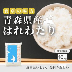 フクテイライス【白米】青森県産 お米 米 はれわたり 100％ 令和7年産 10kg 5kg×2袋 お米 コメ 送料無料 単一原料米 一等米 精米 家庭用 業務用 ギフト 贈答用