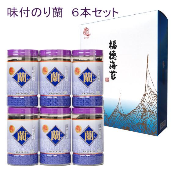 蘭 6本セット 味付け海苔 ギフト 福徳海苔 包装無料 のし対応可