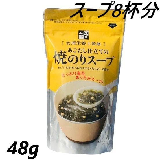 あごだし仕立ての焼のりスープ　海苔　スープ　48g　約8杯分