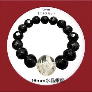 16mm水晶銀龍と12mmのオニキスカット強運と守護ブレスレット！金運UP 