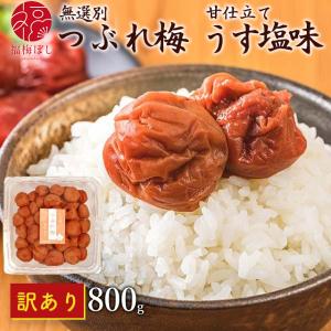 梅干し 訳あり 甘仕立てうす塩味 無選別つぶれ梅800ｇ(約44〜55粒)塩分約5％ 国産梅 ポイント利用