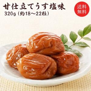 梅干し　送料無料 『甘仕立てうす塩味320ｇ』 塩分約5％　福井県産完熟梅　（約18粒〜22粒）　福梅ぼし　食品