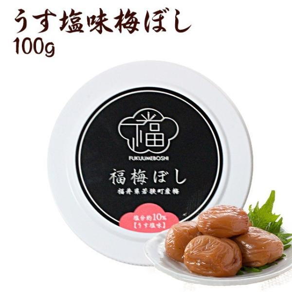 梅干し　うす塩味福梅ぼし 100g　お取り寄せ グルメ