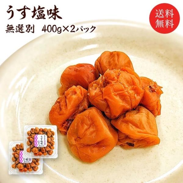 梅干し　送料無料　無選別うす塩味福梅ぼし　400ｇ入2パック　塩分約10% お取り寄せ グルメ ポイ...