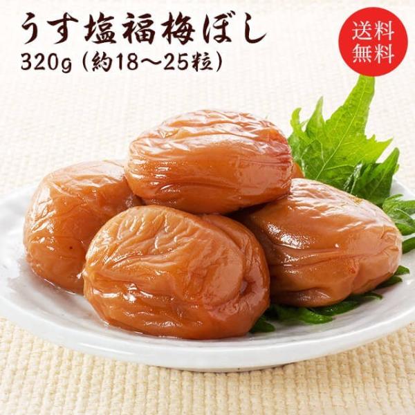 梅干し　送料無料 『うす塩福梅ぼし320ｇ』 塩分約10％　福井県産紅映梅　（約16粒〜23粒）　福...