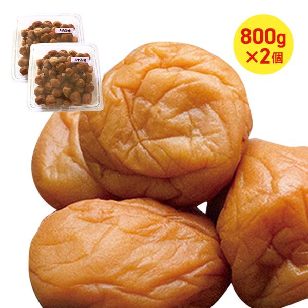 訳あり 梅干し 送料無料  無選別うす塩800g (約44〜55粒) 塩分約10％ 2パックセット ...
