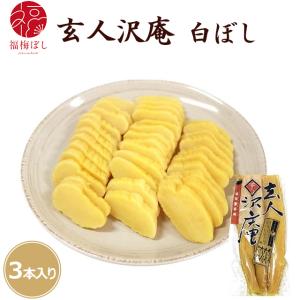 玄人沢庵 白ぼし 国産大根使用 3本入 お取り寄...の商品画像