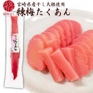 練梅たくあん1本 宮崎県産大根使用 ポイント利用