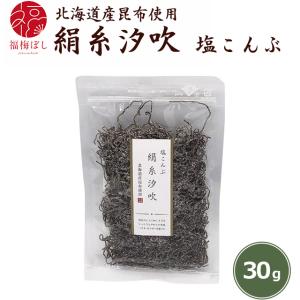 ふりかけ ごはんのお供 塩こんぶ　絹糸汐吹　北海道産昆布使用　メール便でのお届け ポイント利用