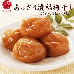 梅干し  (あっさり漬福梅ぼし320ｇ) 塩分約8％　福井県産紅映梅　（約18粒〜25粒）　福梅ぼし　食品　お取り寄せ グルメ ポイント利用