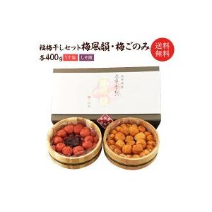 母の日 2024 母の日ギフト 梅干し 梅風韻 梅ごのみ（うす塩味400ｇ・しそ漬400ｇ）木樽入 ...