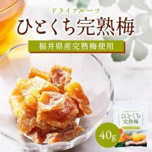 ひとくち完熟梅 40g 国産 ドライフルーツ ...の詳細画像1