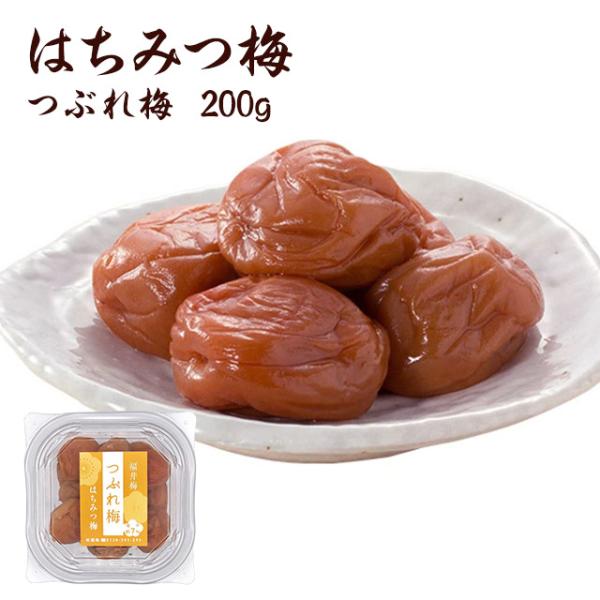 梅ぼし 訳あり 梅干し はちみつ つぶれ梅  200ｇ(塩分約7％）グルメ　お取り寄せ グルメ ポイ...