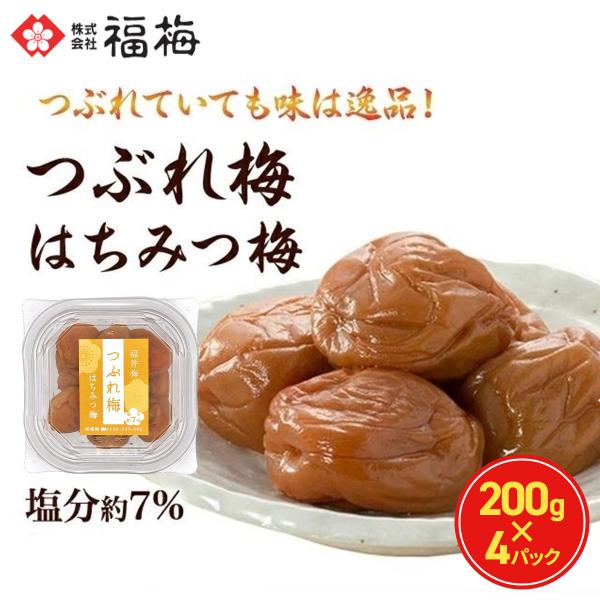 梅干し 訳あり　送料無料　つぶれ梅　はちみつ梅  800g　200ｇ(塩分約7％）ｘ4パック　お取り...