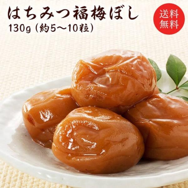 梅干し　送料無料 プチギフト 梅干し あっさりはちみつ味130g　 結婚式  梅干 ギフト プレゼン...