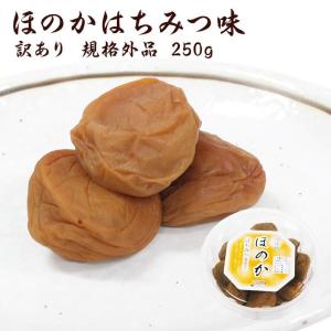 梅干し 訳あり 梅干し はちみつ ほのか　250ｇ（規格外）（塩分約7％）　お取り寄せ グルメ ポイント利用