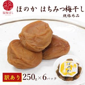 梅干し 訳あり はちみつほのか　250ｇｘ6パック（規格外）（塩分約7％）お取り寄せ グルメ ポイント利用