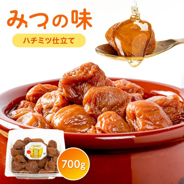 梅干し 訳あり つぶれ梅　みつの味（ハチミツ仕立て）700g　送料無料