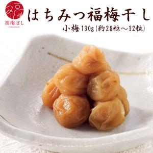 梅干し はちみつ 福梅ぼし(小梅) 130g お取り寄せ グルメ ポイント利用