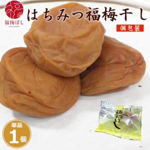 梅干し はちみつ 個包装　おためし　はちみつ福梅ぼし （塩分約7％）1粒　お取り寄せ グルメ ポイント利用 お試し商品 サンプル