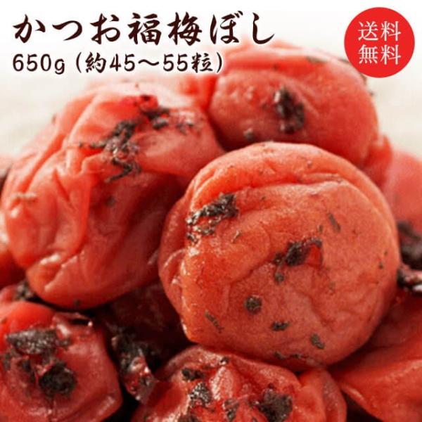 梅干し　送料無料　ギフト　かつお梅干し（塩分約10％）650ｇ　贈り物/お土産/出産内祝/内祝い/引...