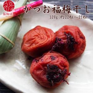 梅干し  (かつお福梅ぼし320ｇ) 塩分約10％　福井県産紅映梅　（約22粒〜27粒）　福梅ぼし　食品 ポイント利用