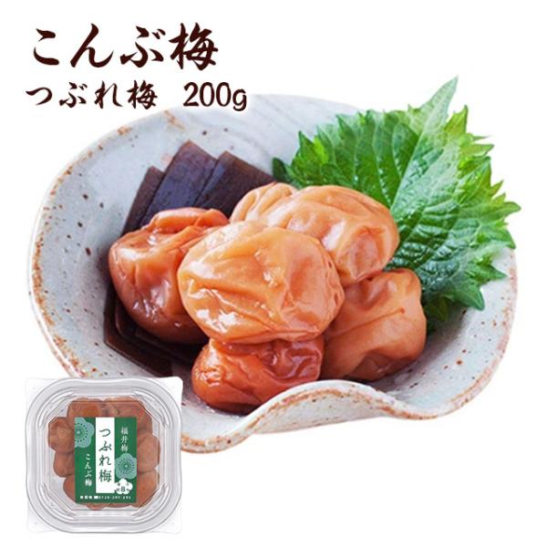 梅干し 訳あり　つぶれ梅・こんぶ梅　200ｇ(塩分約8％）　グルメ　お取り寄せ グルメ ポイント利用
