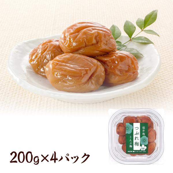 梅干し 訳あり　送料無料　つぶれ梅こんぶ梅  800g　200ｇ(塩分約8％）ｘ4パック　お取り寄せ...