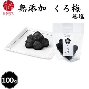 無添加 くろ梅 無塩 100g 福井県産 紅映梅...の商品画像