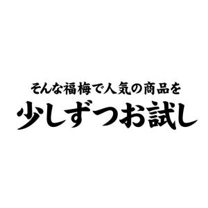 梅干し お試しセット30gx6味 無添加梅干し...の詳細画像5