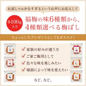 梅干し 梅ぼし生活 選べる組合せ 福梅ぼし梅干...の詳細画像1