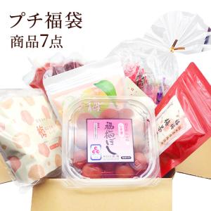 5のつく日がお買い得　送料無料　選べる梅干し　プチ福袋　　商品7点　福梅ぼし お取り寄せ グルメ ポイント利用