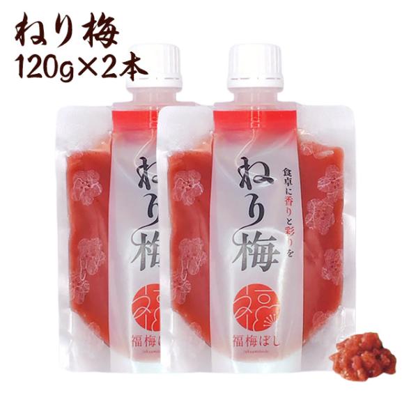 梅干し 無添加しそねり梅 120g×2個セット 国産　ねり梅(練り梅)/調味料/梅干し/しそ梅　お取...