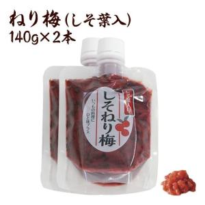 梅干し　送料無料 無添加ねり梅（しそ葉入）140g×2個セット　福井県産　紅映梅　ねり梅(練り梅)/調味料/梅干し/しそ梅　お取り寄せ グルメ