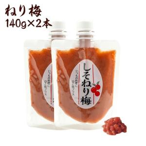 梅干し　送料無料 無添加ねり梅 140g×2個セット 福井県産　紅映梅　ねり梅(練り梅)/調味料/梅干し/しそ梅　お取り寄せ グルメ