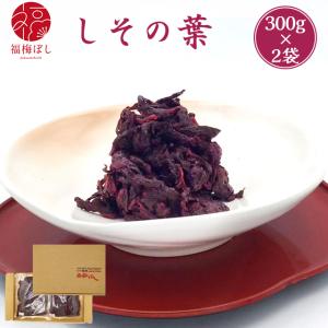 梅干し しその葉 もみしそ 紫蘇の葉 300g×...の商品画像