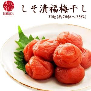 梅干し 無添加 しそ漬 福梅ぼし310g 送料無料 昔ながら 福井県産 ギフト 手土産 お土産 出産内祝い 内祝等 冠婚葬祭に　お取り寄せ グルメ ポイント利用