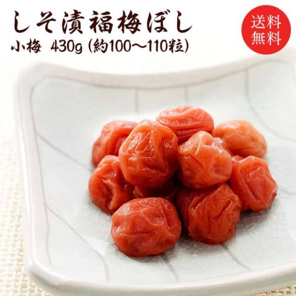 梅干し　送料無料　ギフト　しそ漬小梅干し（塩分約15％）430g　肉厚　贈り物　お土産　出産内祝　内...