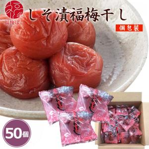 梅干し 個包装 しそ漬福梅ぼし（塩分約15％）個包装50粒入　 ポイント利用