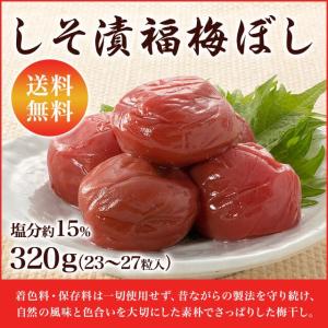 梅干し 無添加 しそ漬 福梅ぼし320g (約...の詳細画像1